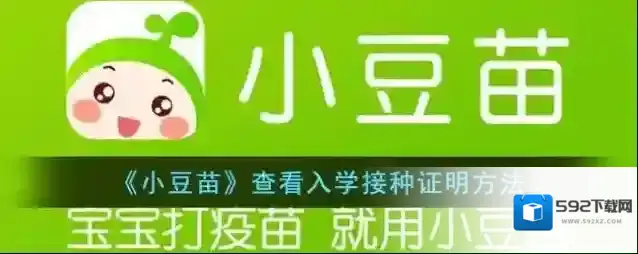 《小豆苗》查看入学接种证明方法