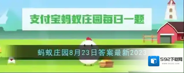 《支付宝》蚂蚁庄园8月23日答案最新2023