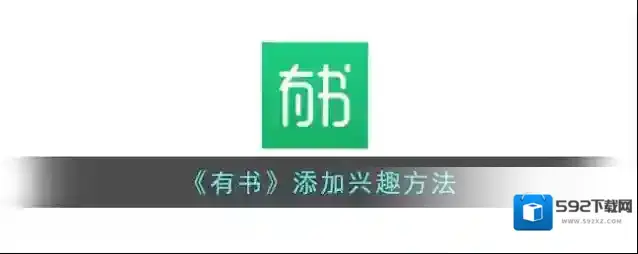 《有书》添加兴趣方法