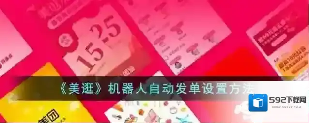 《美逛》机器人自动发单设置方法
