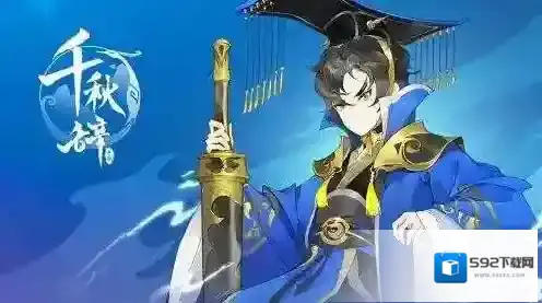 千秋辞生命
