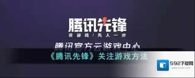 《腾讯先锋》关注游戏方法