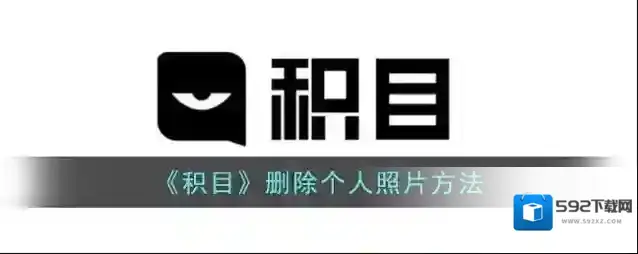 《积目》删除个人照片方法