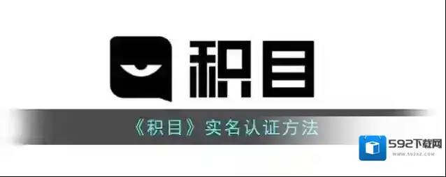《积目》实名认证方法