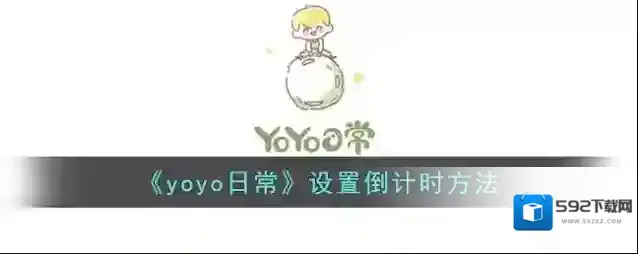 《yoyo日常》设置倒计时方法