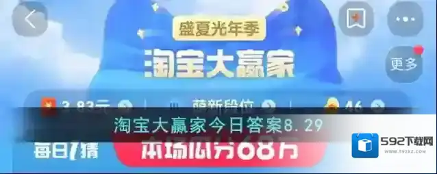 淘宝大赢家今日答案8.29