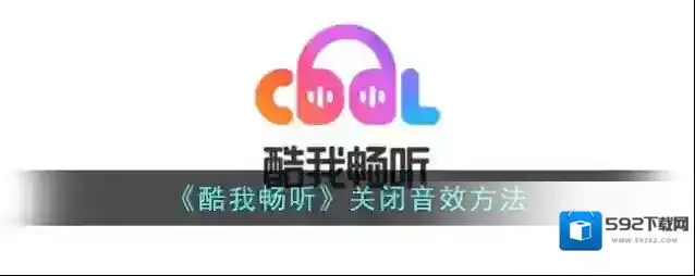 《酷我畅听》关闭音效方法