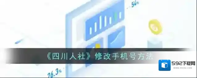 《四川人社》修改手机号方法