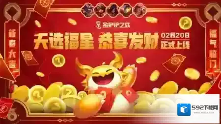 金铲铲之战恭喜发财