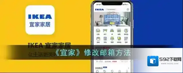 《宜家》修改邮箱方法
