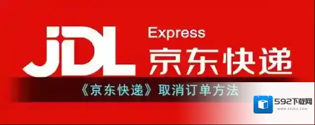 《京东快递》取消订单方法
