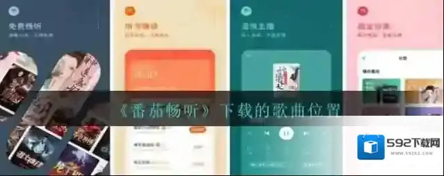 《番茄畅听》下载的歌曲位置
