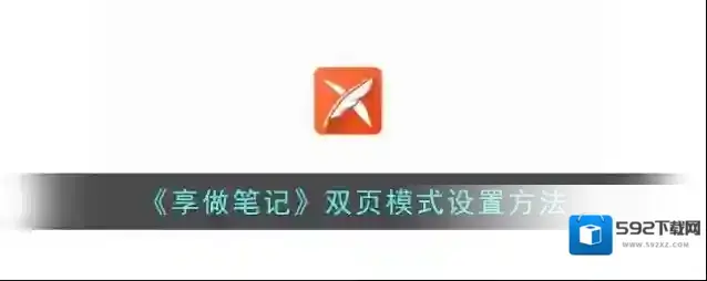 《享做笔记》双页模式设置方法