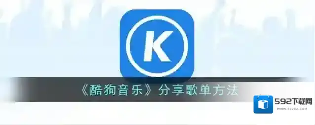 酷狗音乐分享