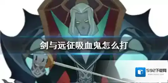 剑与远征吸血鬼怎么打 吸血鬼攻略