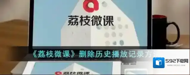 《荔枝微课》删除历史播放记录方法