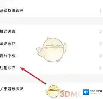荔枝微课账号注销