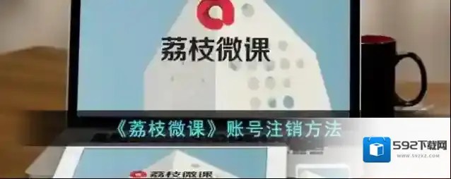 《荔枝微课》账号注销方法