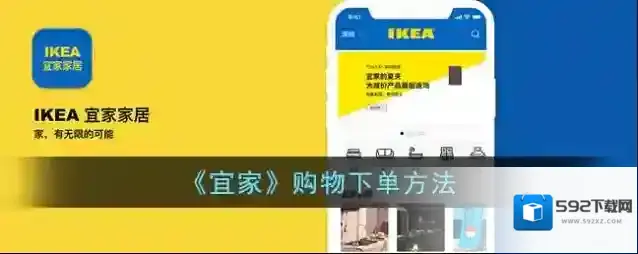 《宜家》购物下单方法
