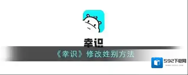 《幸识》修改姓别方法