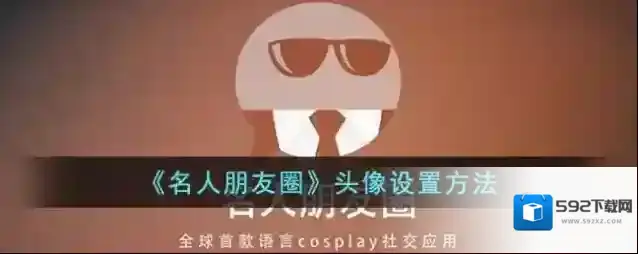 《名人朋友圈》头像设置方法