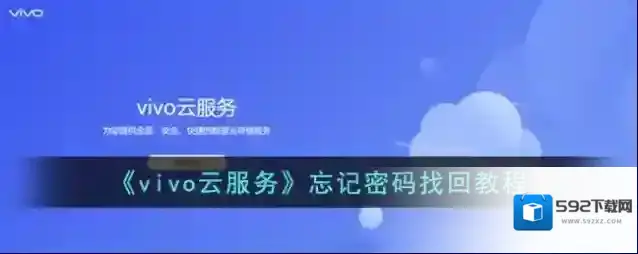 《vivo云服务》忘记密码找回教程