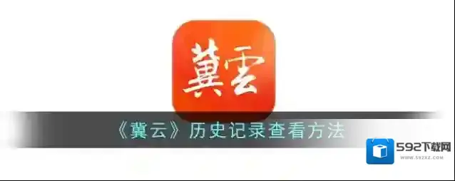 《冀云》历史记录查看方法
