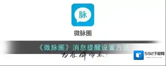 《微脉圈》消息提醒设置方法