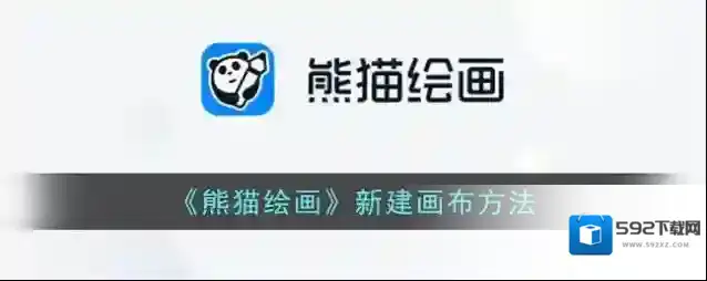 《熊猫绘画》新建画布方法