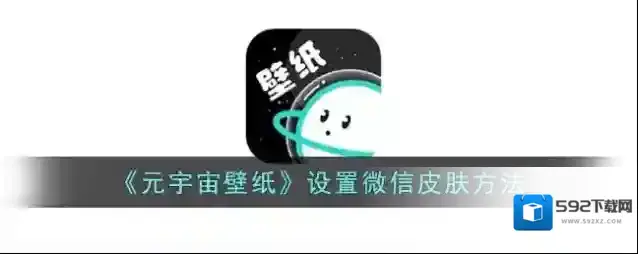 《元宇宙壁纸》设置微信皮肤方法