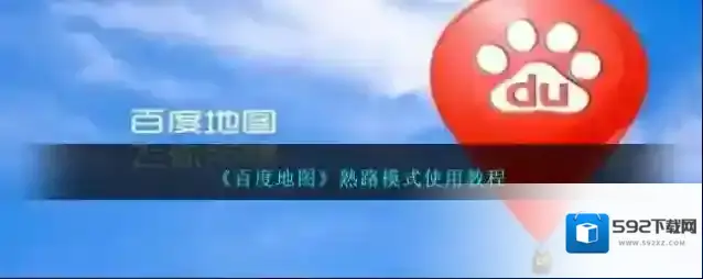 《百度地图》熟路模式使用教程