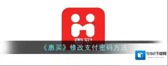 《惠买》修改支付密码方法