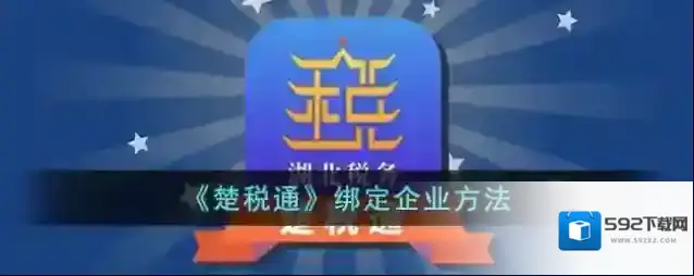 《楚税通》绑定企业方法