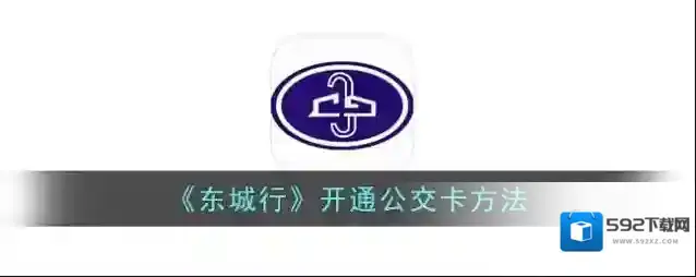 《东城行》开通公交卡方法