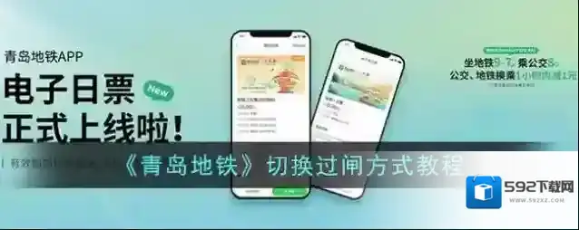 《青岛地铁》切换过闸方式教程
