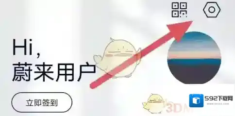 蔚来设置