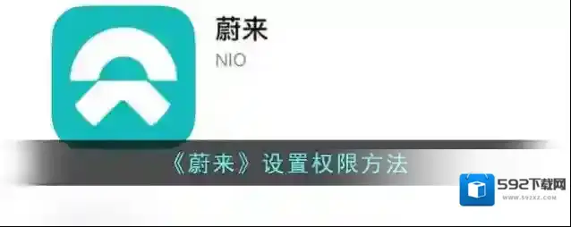 《蔚来》设置权限方法