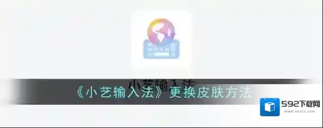 《小艺输入法》更换皮肤方法