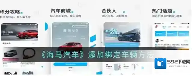 《海马汽车》添加绑定车辆方法