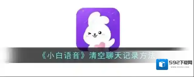 《小白语音》清空聊天记录方法