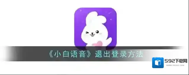 《小白语音》退出登录方法