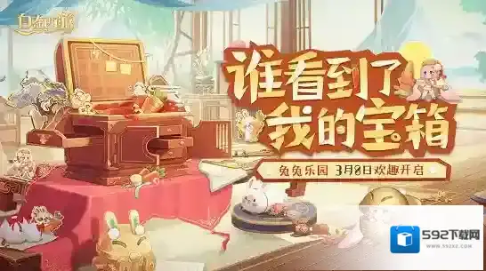​稚兔映童真 乐园夺奇宝 自在西游兔兔乐园欢趣上线！