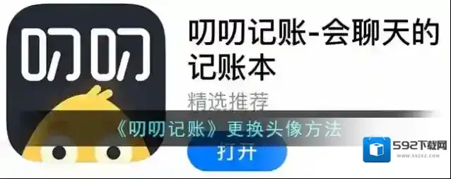《叨叨记账》更换头像方法