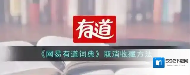 《网易有道词典》取消收藏方法