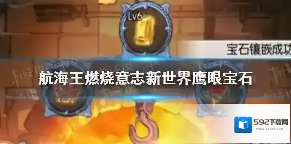 航海王燃烧意志新世界鹰眼宝石怎么搭配 航海王燃烧意志新世界鹰眼宝石推荐