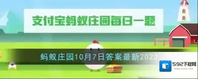 《支付宝》蚂蚁庄园10月7日答案最新2023