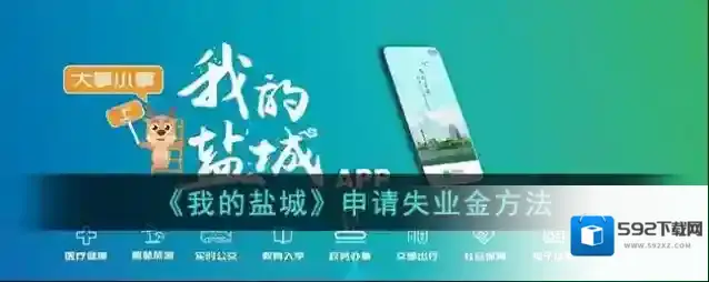 《我的盐城》申请失业金方法