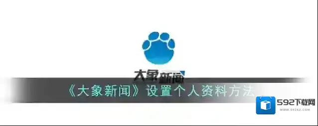 《大象新闻》设置个人资料方法