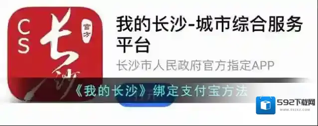 《我的长沙》绑定支付宝方法
