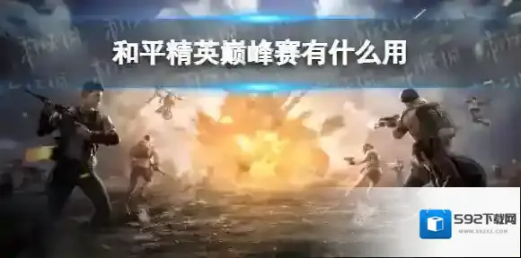 和平精英巅峰赛